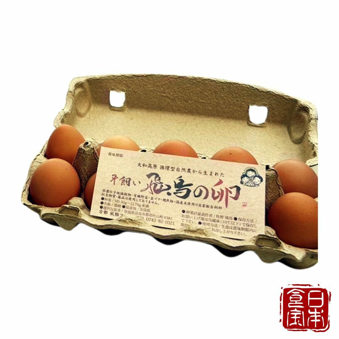 奈良県産】平飼い飛鳥の卵 10個入り2箱（産地直送） | 皆が知らない